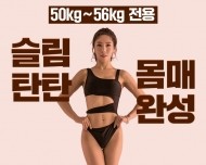 50~56kg전용 6주 탄력 몸매 완성