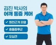 김진 박사의 어깨 통증 개선 운동