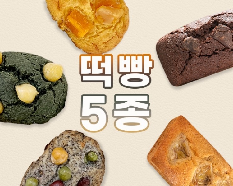 다이어트 떡빵 5종 SET 5+1